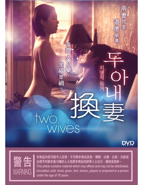 Two Wives 換妻 (2015) (DVD) (Hong Kong Version)