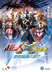 Ultraman X the Movie – Here Comes Our Ultraman 超人X大電影 我們的超人來了 (2016) (DVD) (English Subtitled) (Hong Kong Version)