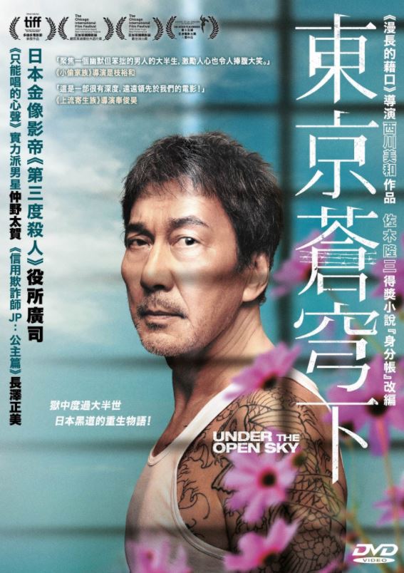 Under The Open Sky 東京蒼穹下 (2020) (DVD) (English Subtitled) (Hong Kong Version)