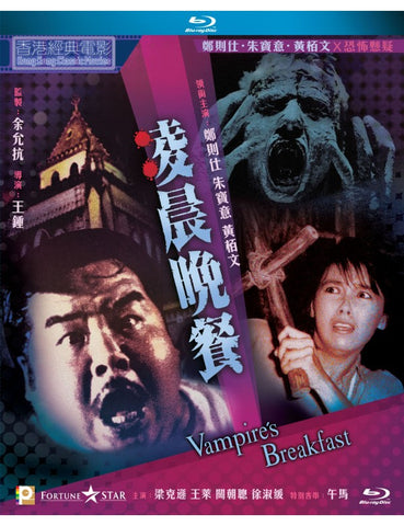 Vampire's Breakfast 凌晨晚餐 (1987) (Blu Ray) (English Subtitled) (Hong Kong Version)