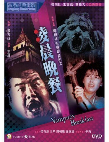 Vampire's Breakfast 凌晨晚餐 (1987) (DVD) (English Subtitled) (Hong Kong Version)