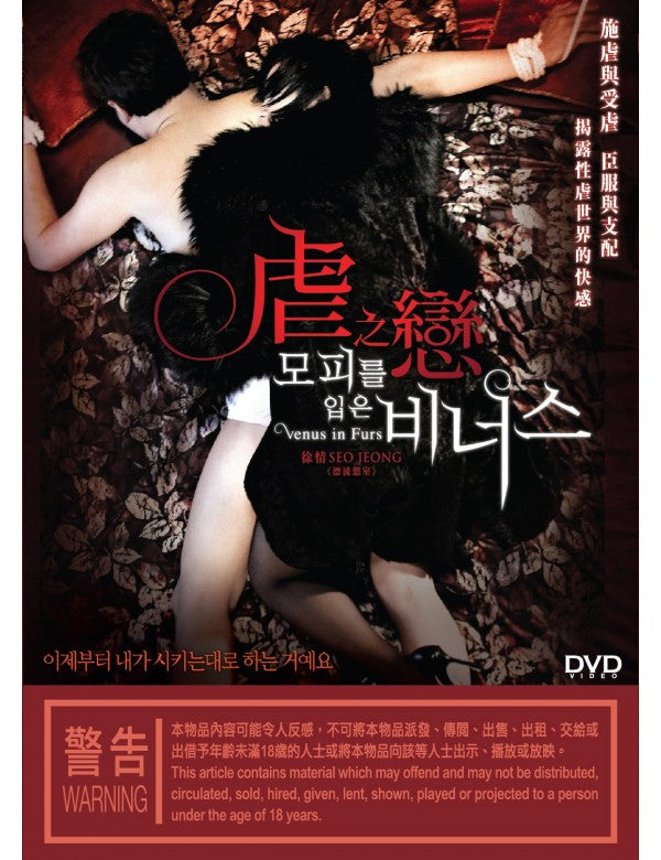 Venus in Furs 虐之戀 (2012) (DVD) (Hong Kong Version)