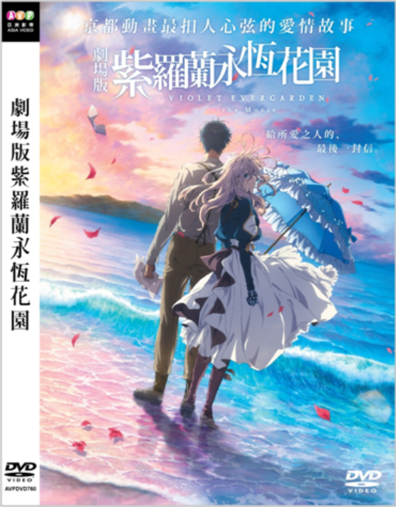Violet Evergarden The Movie 紫羅蘭永恆花園 エヴァーガーデン (2020 Violet Evergarden The Movie 紫羅蘭永恆花園 エヴァーガーデン (2020