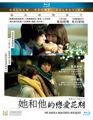 We Made A Beautiful Bouquet 花束みたいな恋をした (她和他的戀愛花期) (2021) (Blu Ray) (English Subtitled) (Hong Kong Version)