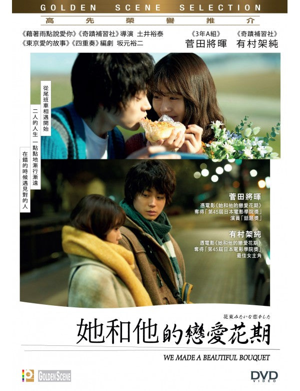 We Made A Beautiful Bouquet 花束みたいな恋をした (她和他的戀愛花期) (2021) (DVD) (English Subtitled) (Hong Kong Version)