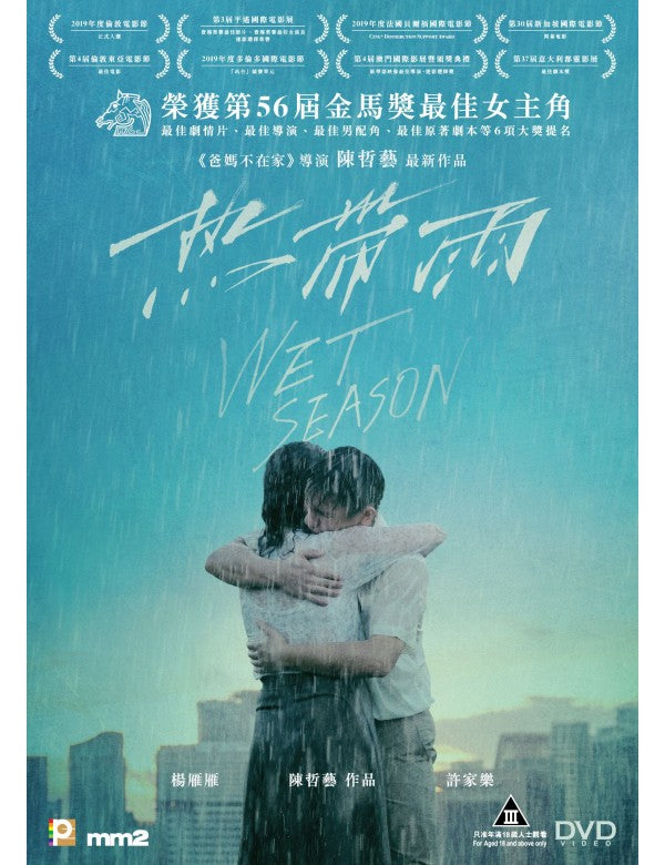 Wet Season 熱帶雨 (2019) (DVD) (English Subtitled) (Hong Kong Version)
