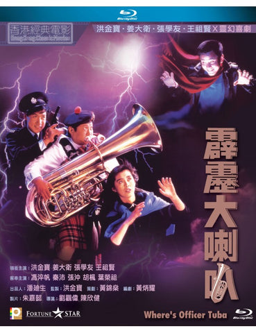 Where's Officer Tuba 霹靂大喇叭 (1986) (Blu Ray) (English Subtitled) (Hong Kong Version)