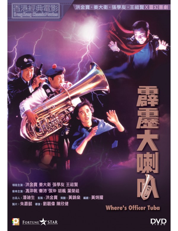Where's Officer Tuba 霹靂大喇叭 (1986) (DVD) (English Subtitled) (Hong Kong Version)