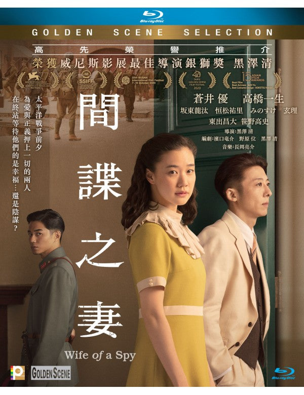 Wife of a Spy スパイの妻 (間諜之妻) (2020) (Blu Ray) (English Subtitled) (Hong Kong Version)