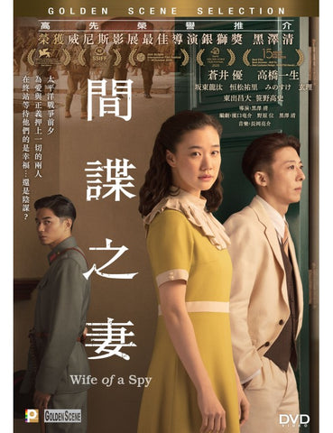 Wife of a Spy スパイの妻 (間諜之妻) (2020) (DVD) (English Subtitled) (Hong Kong Version)