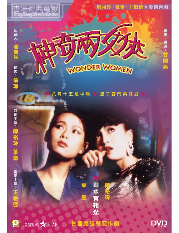 Wonder Women 神奇兩女俠 (1987) (DVD) (English Subtitled) (Hong Kong Version)