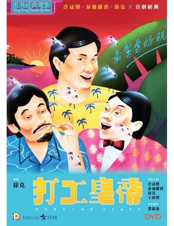 Working Class 打工皇帝 (1985) (DVD) (Digitally Remastered) (English Subtitled) (Hong Kong Version)