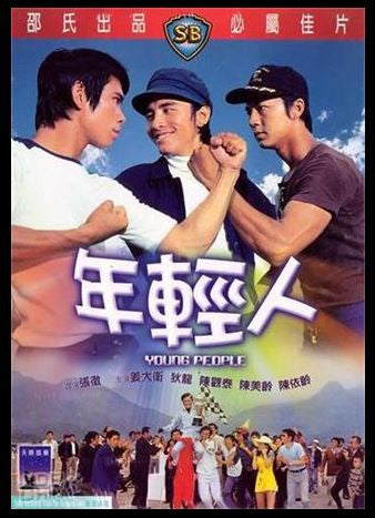 Young People 年輕人 (1972) (DVD) (English Subtitled) (Hong Kong Version) - Neo Film Shop