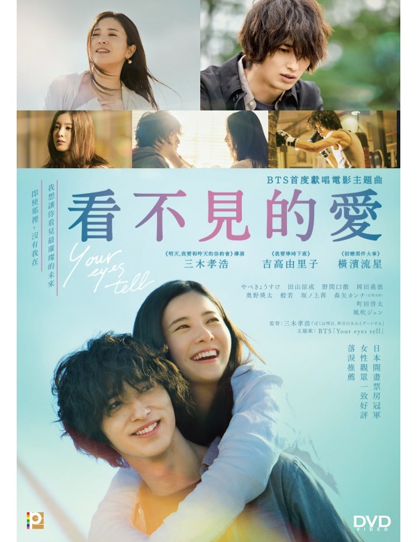 Your Eyes Tell 看不見的愛 きみの瞳が問いかけている (2021) (DVD) (English Subtitled) (Hong Kong Version)