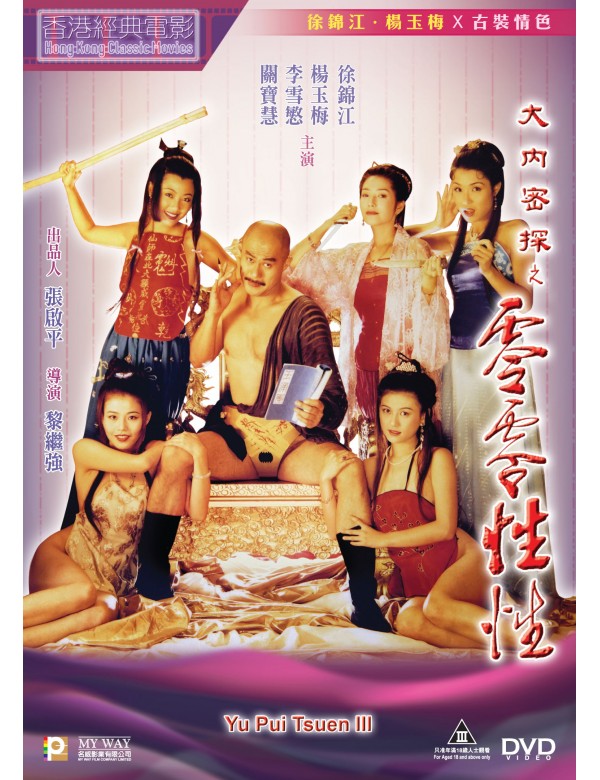 Yu Pui Tsuen 3 III 大內密探之靈靈性性 (1997) (DVD) (Digitally Remastered) (English Subtitled) (Hong Kong Version)