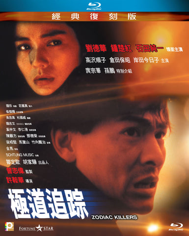 Zodiac Killers 極道追蹤 (1991) (Blu Ray) (Remastered) (English Subtitled) (Hong Kong Version) - Neo Film Shop