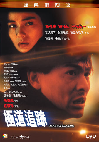 Zodiac Killers 極道追蹤 (1991) (DVD) (Remastered) (English Subtitled) (Hong Kong Version) - Neo Film Shop