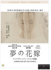 A Bride For Rip Van Winkle 夢的花嫁 (2016) (DVD) (2 Discs) (4-Hour Full Version) (Special Edition) (English Subtitled) (Hong Kong Version)