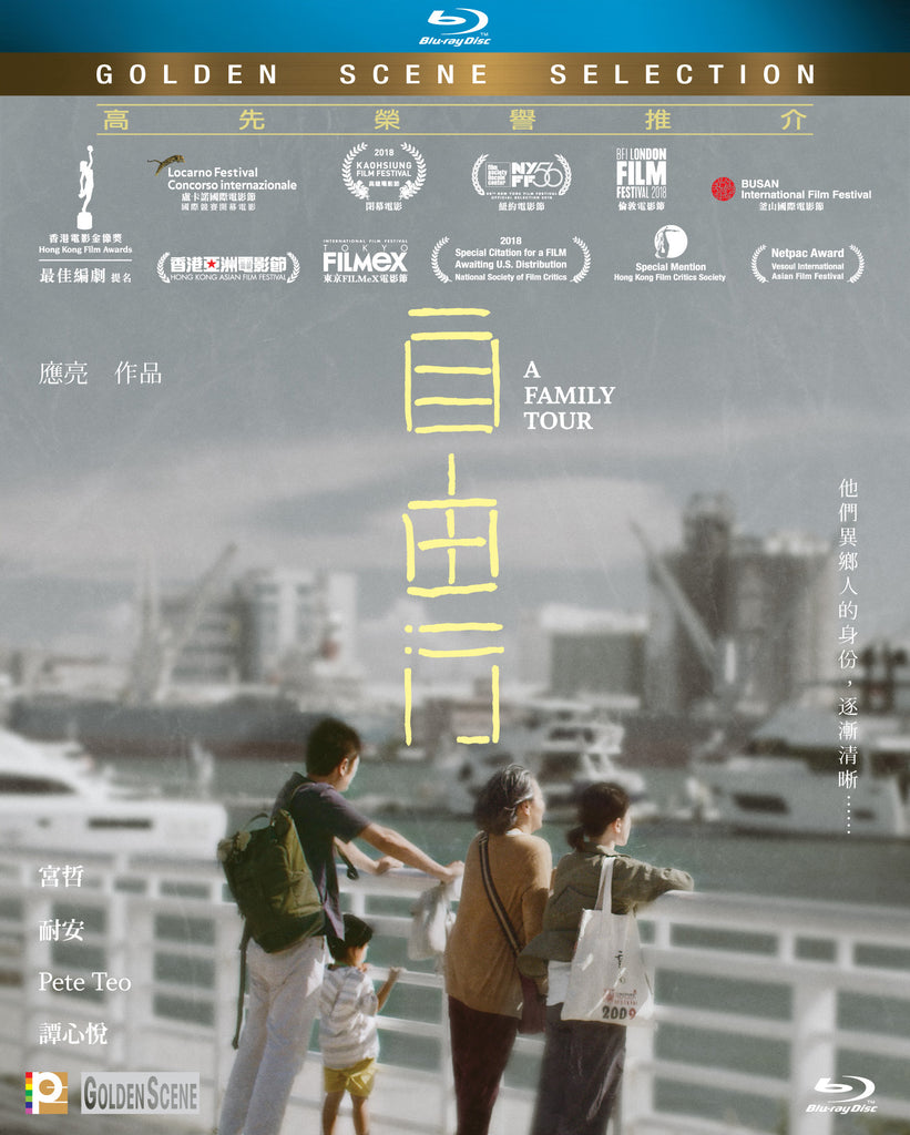 A Family Tour 自由行 (2018) (Blu Ray) (English Subtitled) (Hong Kong Version) - Neo Film Shop