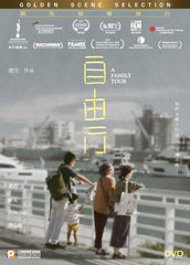 A Family Tour 自由行 (2018) (DVD) (English Subtitled) (Hong Kong Version)