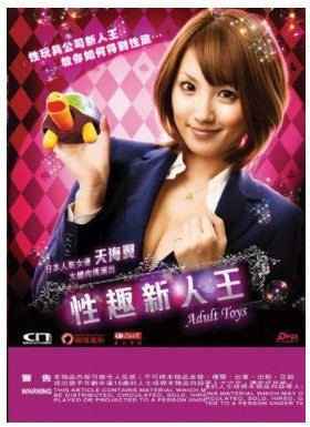 Adult Toys 性趣新人王 (2015) (DVD) (English Subtitled) (Hong Kong Version) - Neo Film Shop