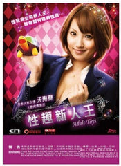 Adult Toys 性趣新人王 (2015) (DVD) (English Subtitled) (Hong Kong Version)
