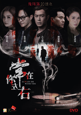 Always Be With You 常在你左右 (2017) (DVD) (English Subtitled) (Hong Kong Version) - Neo Film Shop