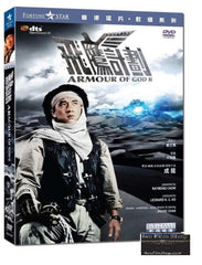 Armour of God II 飛鷹計劃 2 (1991) (DVD) (English Subtitled) (Hong Kong Version)