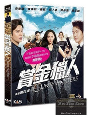 Bounty Hunters 賞金獵人 (2016) (Blu Ray) (Special Limited Edition + Poster) (English Subtitled) (Hong Kong Version)