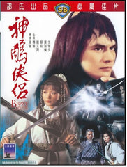 The Brave Archer and His Mate 神鵰俠侶 (1982) (DVD) (Shaw Brothers) (English Subtitled) (Hong Kong Version)