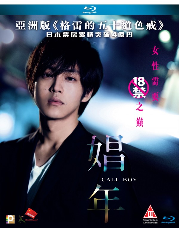 Call Boy 娼年 (2018) (Blu Ray) (English Subtitles) (Hong Kong Version) - Neo Film Shop