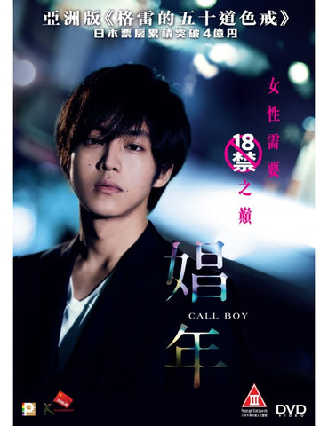 Call Boy 娼年 (2018) (DVD) (English Subtitles) (Hong Kong Version) - Neo Film Shop