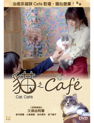 Cat Cafe 貓之Café (2018) (DVD) (English Subtitles) (Hong Kong Version)