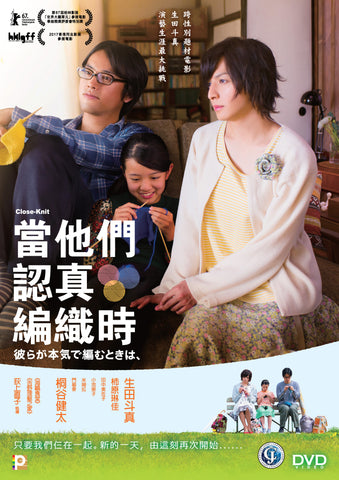 Close-Knit 當他們認真編織時 (2017) (DVD) (English Subtitled) (Hong Kong Version) - Neo Film Shop