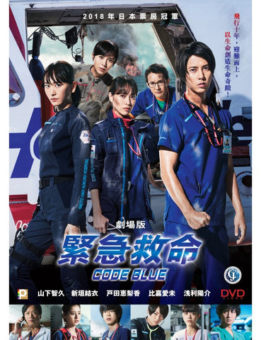 Code Blue: The Movie 緊急救命 劇場版 (2018) (DVD) (English Subtitles) (Hong Kong Version) - Neo Film Shop
