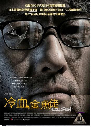 Cold Fish 冷血金魚佬 Tsumetai Nettaigyo (2010) (DVD) (English Subtitled) (Hong Kong Version) - Neo Film Shop