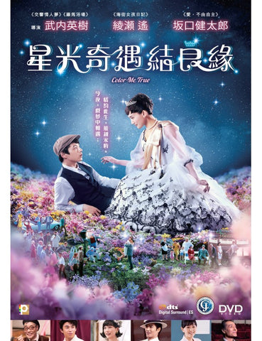 Color Me True 星光奇遇結良緣 (2018) (DVD) (English Subtitles) (Hong Kong Version) - Neo Film Shop
