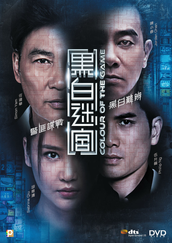 Colour of the Game 黑白迷宮 (2017) (DVD) (English Subtitled) (Hong Kong Version) - Neo Film Shop