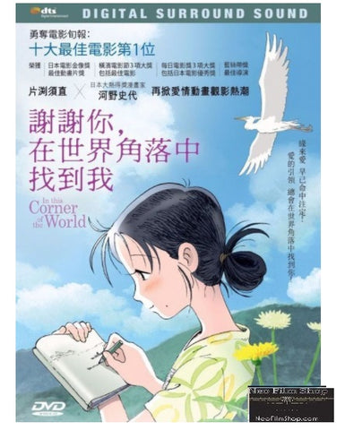 In This Corner of The World (2016) (DVD) (English Subtitled) (Hong Kong Version) - Neo Film Shop