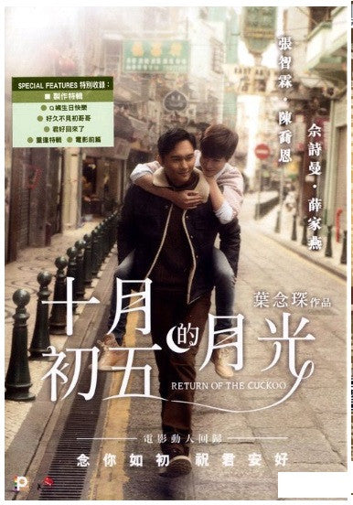 Return of The Cuckoo 十月初五的月光 (2015) (DVD) (English Subtitled) (Hong Kong Version) - Neo Film Shop