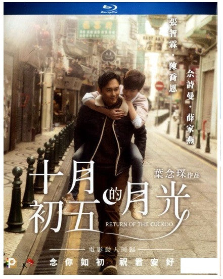 Return of The Cuckoo 十月初五的月光 (2015) (BLU RAY) (English Subtitled) (Hong Kong Version) - Neo Film Shop