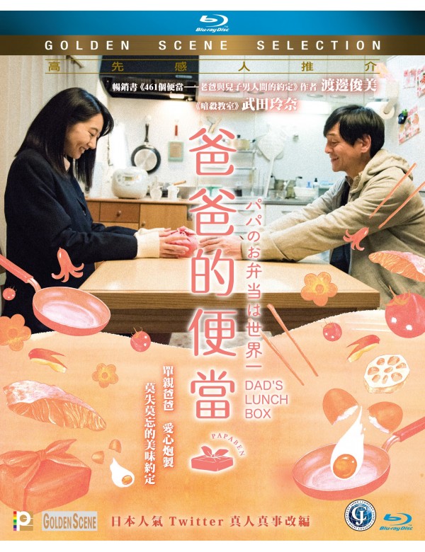 Dad's Lunch Box 爸爸的便當 (2017) (Blu Ray) (English Subtitles) (Hong Kong Version) - Neo Film Shop