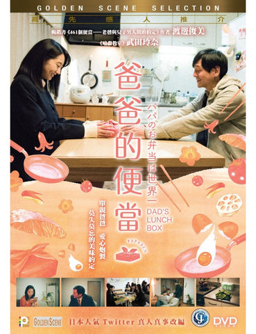Dad's Lunch Box 爸爸的便當 (2017) (DVD) (English Subtitles) (Hong Kong Version) - Neo Film Shop