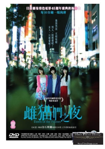 Dawn of the Felines 雌貓們之夜 (2017) (DVD) (English Subtitled) (Hong Kong Version) - Neo Film Shop