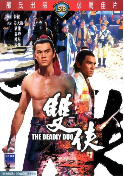 The Deadly Duo 雙俠 (1971) (DVD) (English Subtitled) (Hong Kong Version) - Neo Film Shop