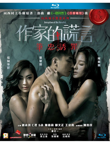 Deception of The Novelist 作家的謊言： 筆忠誘罪 (2018) (Blu Ray) (English Subtitled) (Hong Kong Version) - Neo Film Shop