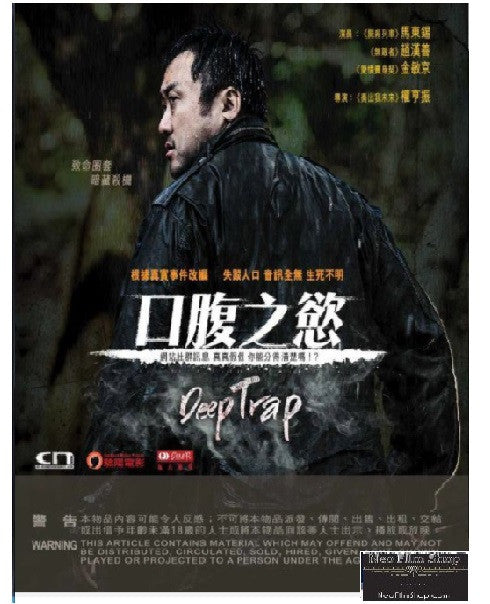 Deep Trap 口腹之慾 (2015) (DVD) (English Subtitled) (Hong Kong Version) - Neo Film Shop