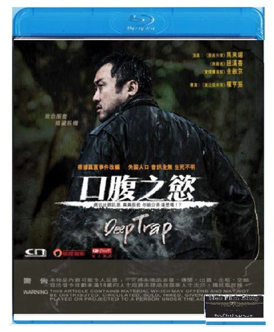 Deep Trap 口腹之慾 (2015) (Blu Ray) (English Subtitled) (Hong Kong Version) - Neo Film Shop