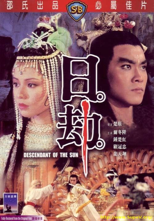 Descendant of the Sun 日劫 (1983) (DVD) (English Subtitled) (Hong Kong Version) - Neo Film Shop
