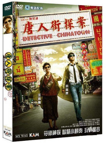 Detective Chinatown 唐人街探案 (2015) (DVD) (English Subtitled) (Hong Kong Version) - Neo Film Shop